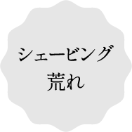 シェービング荒れ