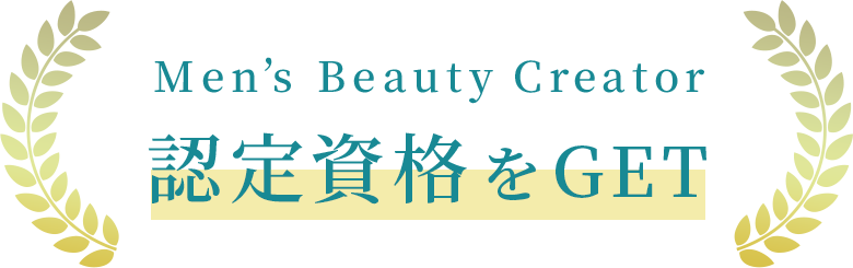Men’s Beauty Creator 認定資格をGET