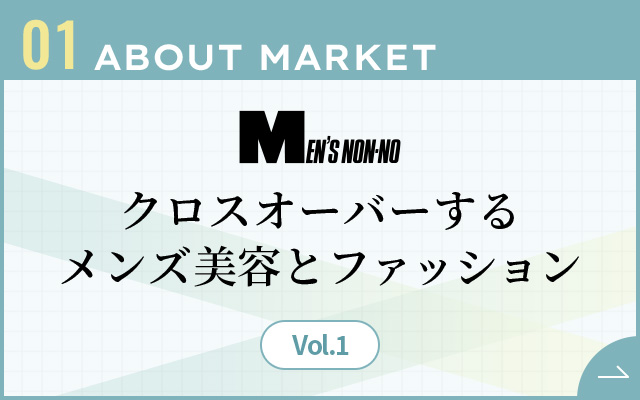 01ABOUT MARKET クロスオーバーするメンズ美容とファッション Vol.1
