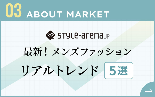 03 ABOUT MARKET 最新！メンズファッション リアルトレンド5選