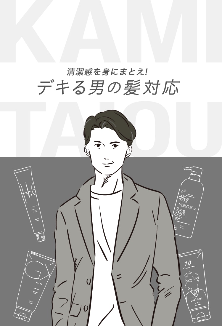 清潔感を身にまとえ！デキる男の髪対応