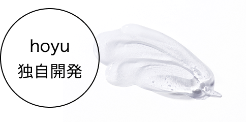 hoyu独自開発