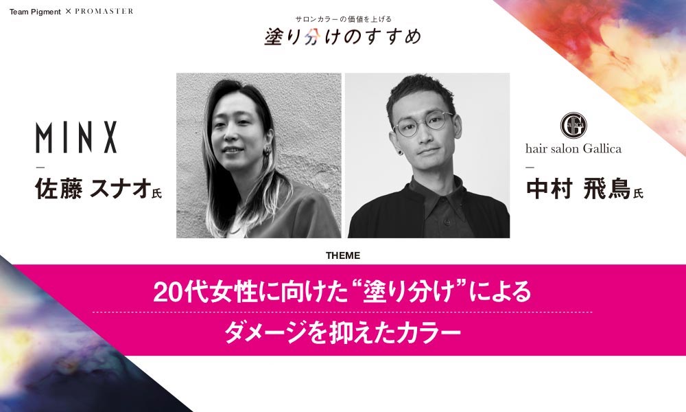 ２０代女性に向けた”塗り分け”によるダメージを抑えたカラー2020年11月30日公開