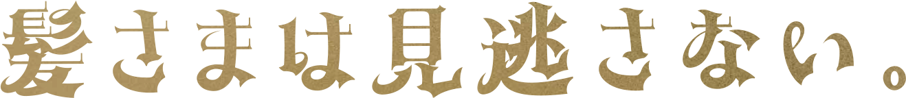髪さまは見逃さない