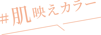 #肌映えカラー