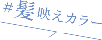 #髪映えカラー