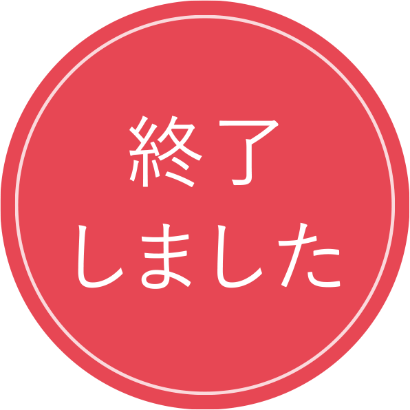 終了しました