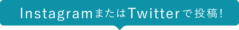 InstagramまたはTwitterで投稿!