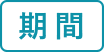期間