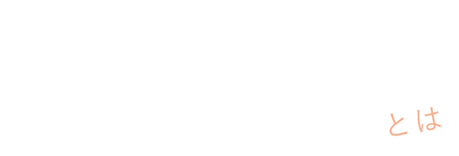 肌映えカラーとは