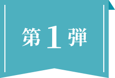 第一弾