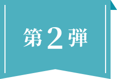 第二弾