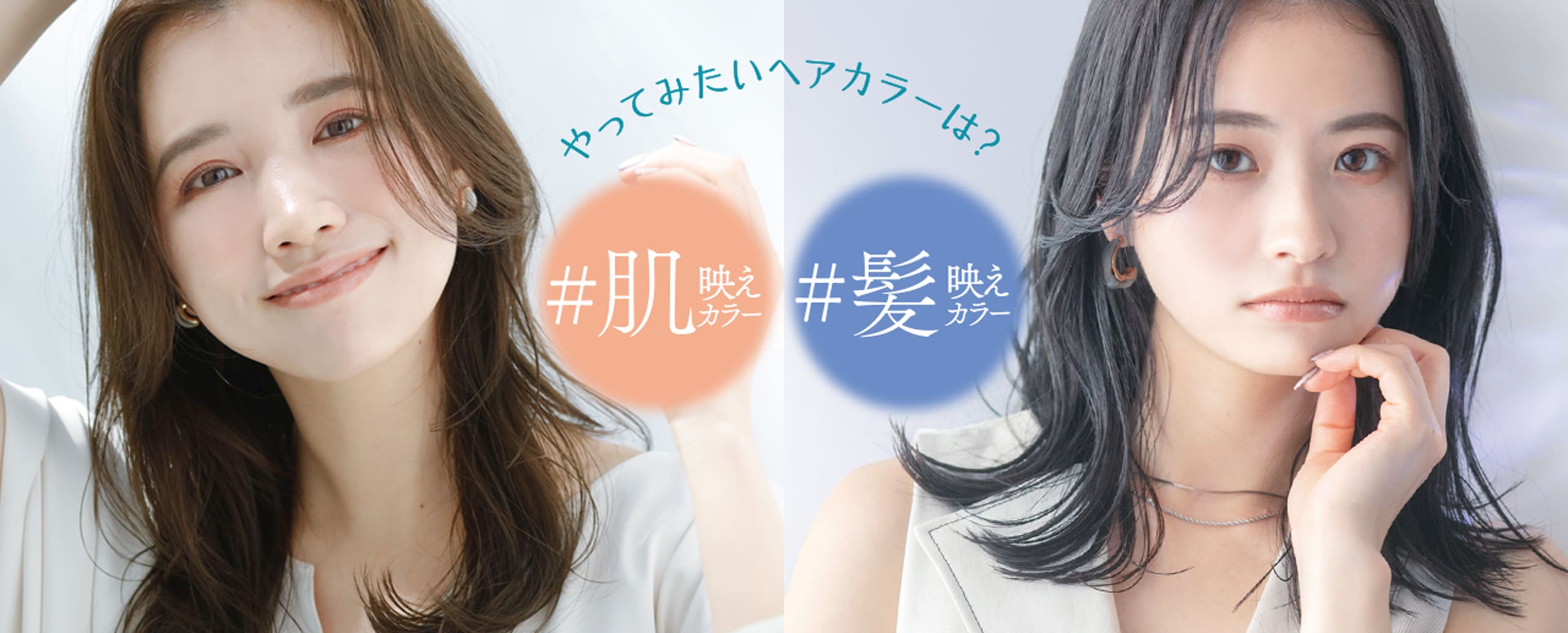 やってみたいヘアカラーは？肌映えカラー髪映えカラー