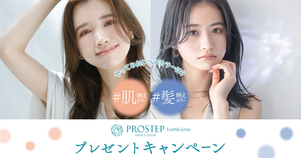やってみたいヘアカラーは？キャンペーン｜PROSTEP（プロステップ