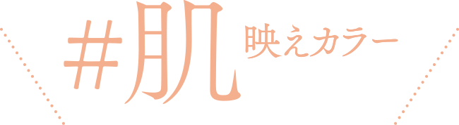 #肌映えカラー