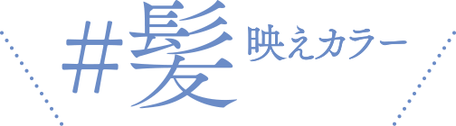 #髪映えカラー