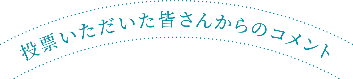 投票いただいた皆さんからのコメント