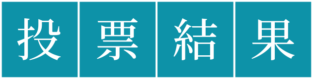 投票結果