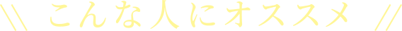 こんな人におすすめ