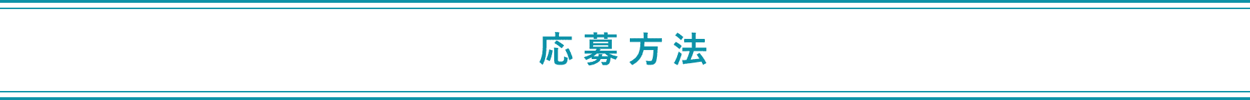 応募方法