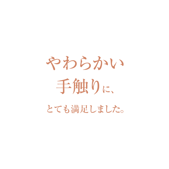 やわらかい手触りに、とても満足しました。