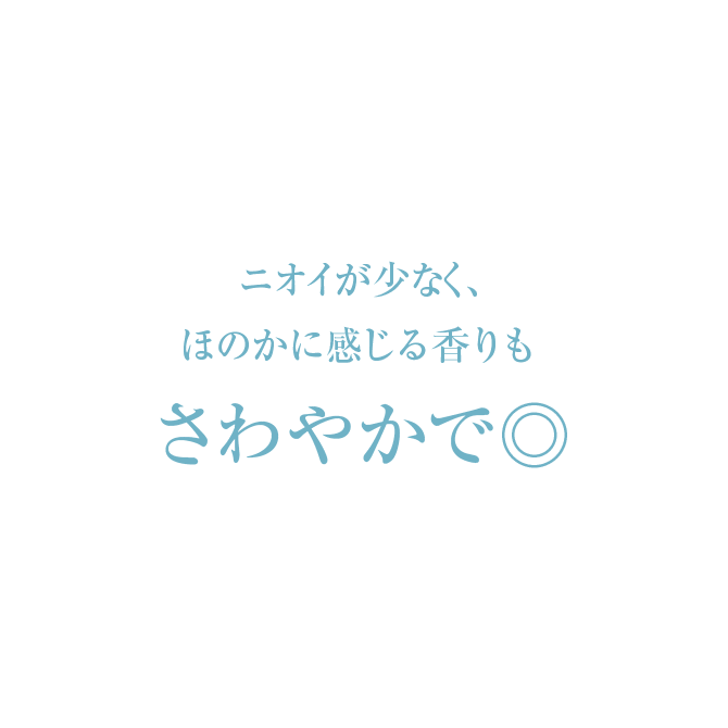 ニオイが少なく、ほのかに感じる香りもさわやかで◎