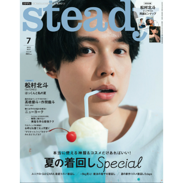 steady 7月号